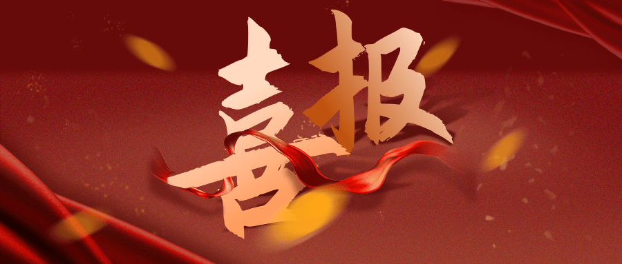 【公司要闻】喜报连连，恒亚再获荣誉