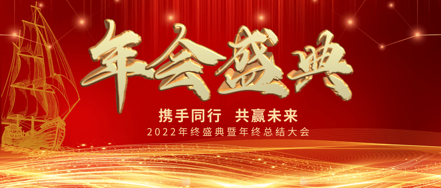 【公司新闻】年会盛典| 新起点，新跨越