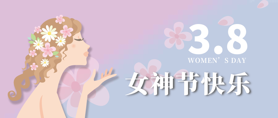 【公司新闻】女神节|世界因你而美丽！