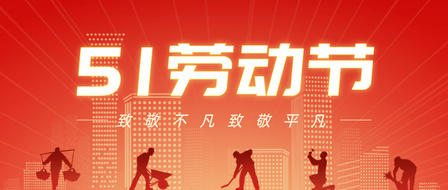 【公司新闻】五一劳动节丨致敬每一个努力生活的人！