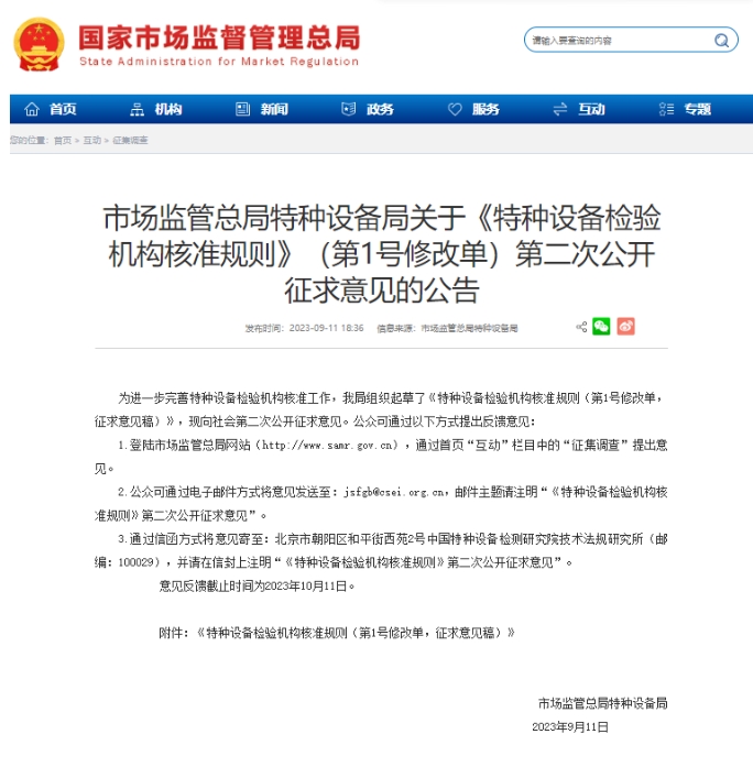 【行业新闻】市场监管总局特种设备局关于《特种设备检验机构核准规则》（第1号修改单）第二次公开征求意见的公告