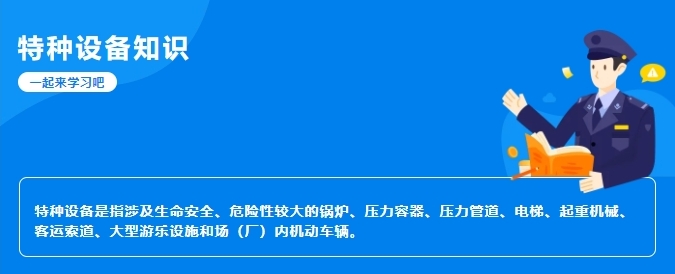 【行业新闻】科普|特种设备常识