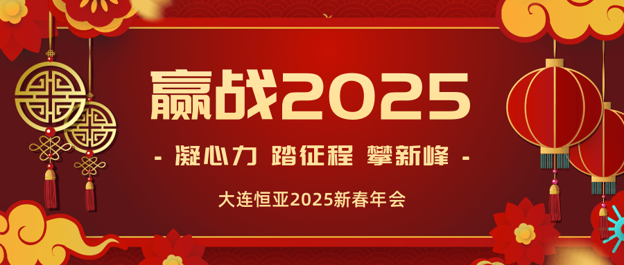 【公司新闻】大连恒亚年会盛典圆满落幕