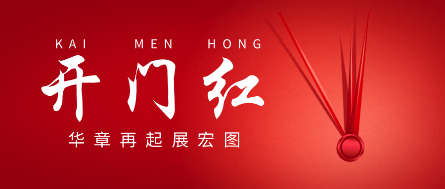 【公司新闻】大连恒亚|开工大吉