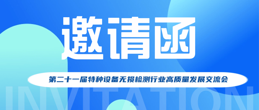 【行业新闻】第二十一届特种设备无损检测行业高质量发展交流会