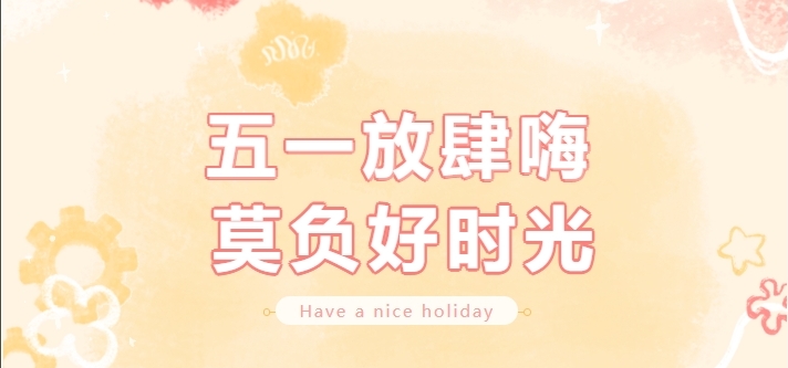 【公司新闻】劳动节福利｜你的努力，值得一份小确幸